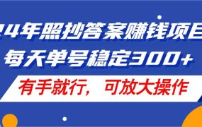 24年照抄答案赚钱项目，每天单号稳定300+，有手就行，可放大操作-佐帆副业网
