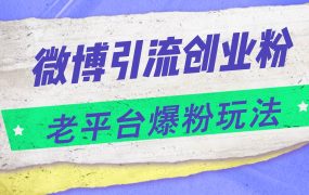 微博引流创业粉，老平台爆粉玩法，日入4000+-佐帆副业网
