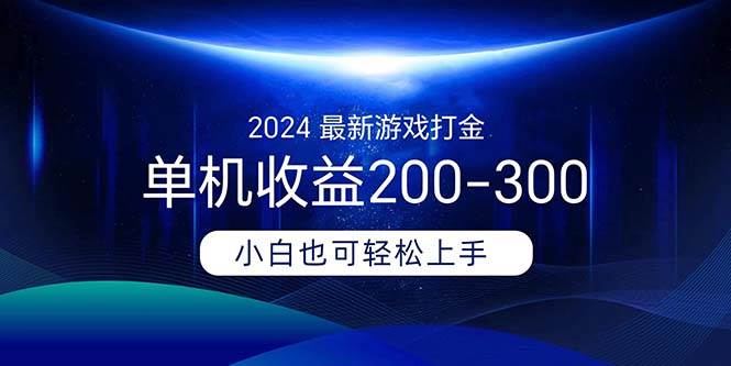 2024最新游戏打金单机收益200-300-佐帆副业网