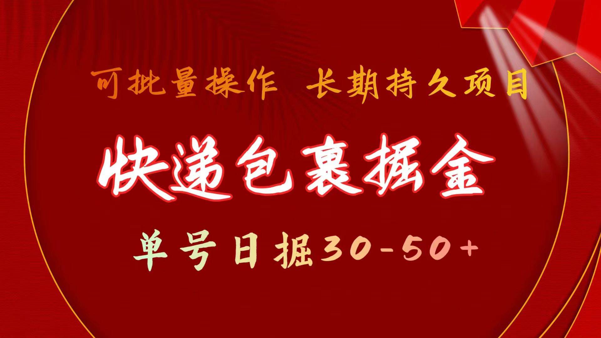 快递包裹掘金 单号日掘30-50+ 可批量放大 长久持续项目-佐帆副业网