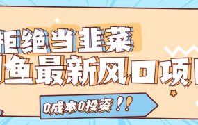 拒绝当韭菜！闲鱼最新风口项目，0成本0投资，当日出单，日入1000+-佐帆副业网