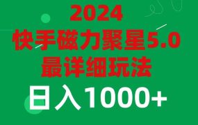 2024 5.0磁力聚星最新最全玩法-佐帆副业网