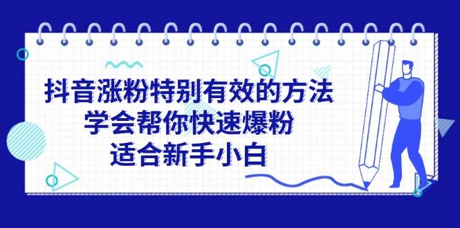 抖音涨粉特别有效的方法，学会帮你快速爆粉，适合新手小白-佐帆副业网