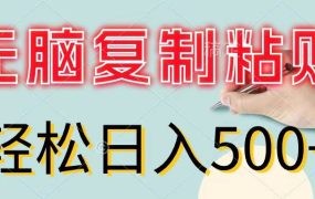 无脑复制粘贴，小白轻松上手，零成本轻松日入500+-佐帆副业网