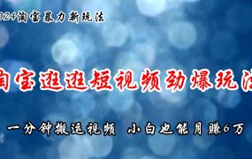 淘宝逛逛短视频劲爆玩法，只需一分钟搬运视频，小白也能月赚6万+-佐帆副业网