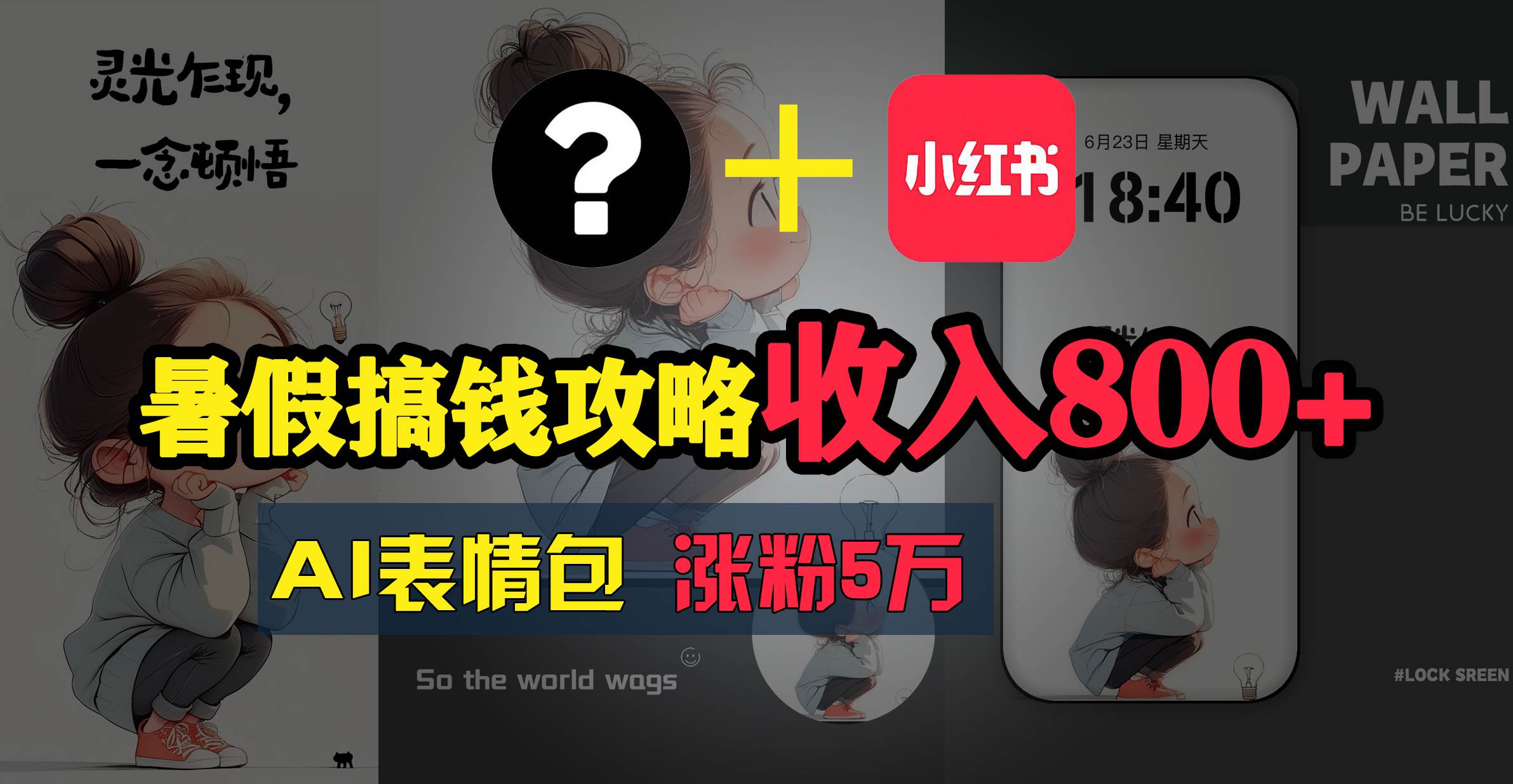 暑假搞钱攻略：AI表情包项目，操作简单收益高-佐帆副业网