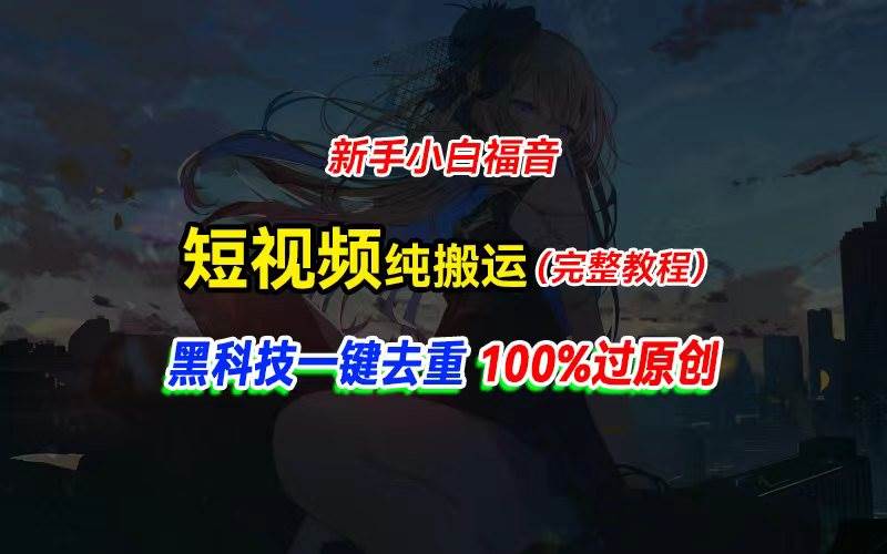 中视频计划纯搬运，黑科技一键去重过原创，新手小白福音，轻松日入大几百-佐帆副业网