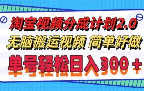 淘宝视频分成计划2.0,无脑搬运视频,单号轻松日入300+,可批量操作。-佐帆副业网