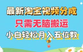 最新淘宝视频分成,只需无脑搬运,小白也能轻松月入五位数,可矩阵批量...-佐帆副业网