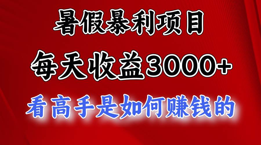 暑假暴利项目，每天收益3000+ 努努力能达到5000+，暑假大流量来了-佐帆副业网