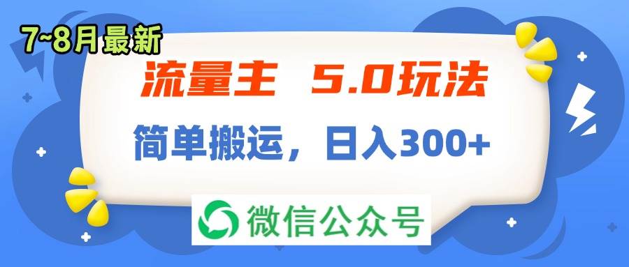 流量主5.0玩法，7月~8月新玩法，简单搬运，轻松日入300+-佐帆副业网