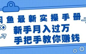 闲鱼最新实操手册,手把手教你赚钱,新手月入过万轻轻松松-佐帆副业网