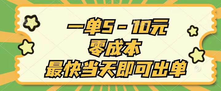 一单5-10元，零成本，最快当天即可出单-佐帆副业网
