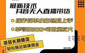 最新技术无人直播带货，不违规不封号，操作简单小白轻松上手单日单号收...-佐帆副业网