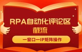 抖音红薯RPA自动化评论区截流，一窗口一IP矩阵操作-佐帆副业网