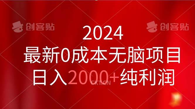 2024最新0成本无脑项目，日入2000+纯利润-佐帆副业网