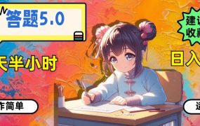 答题5.0，每天半小时，日入100+，操作简单，适合大众-佐帆副业网