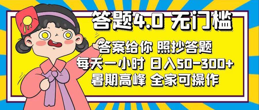 答题4.0，无门槛，答案给你，照抄答题，每天1小时-佐帆副业网