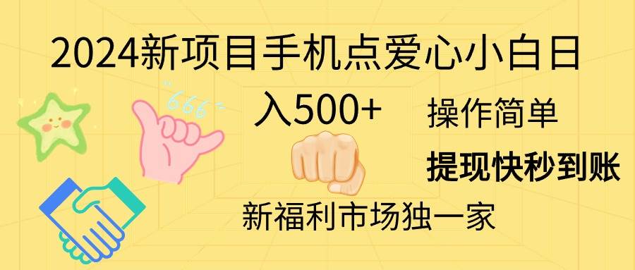2024新项目手机点爱心小白日入500+-佐帆副业网
