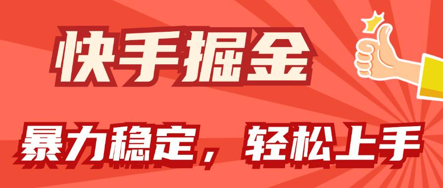 快手掘金双玩法，暴力+稳定持续收益，小白也能日入1000+-佐帆副业网