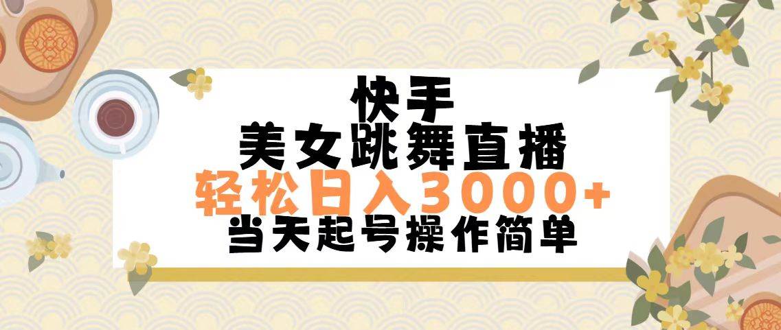 快手美女跳舞直播，轻松日入3000+简单无脑-佐帆副业网