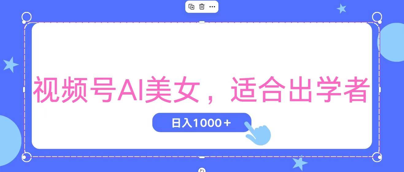 视频号AI美女，当天观察收益的增长，适合初学者，无脑操作，轻松实现日…-佐帆副业网