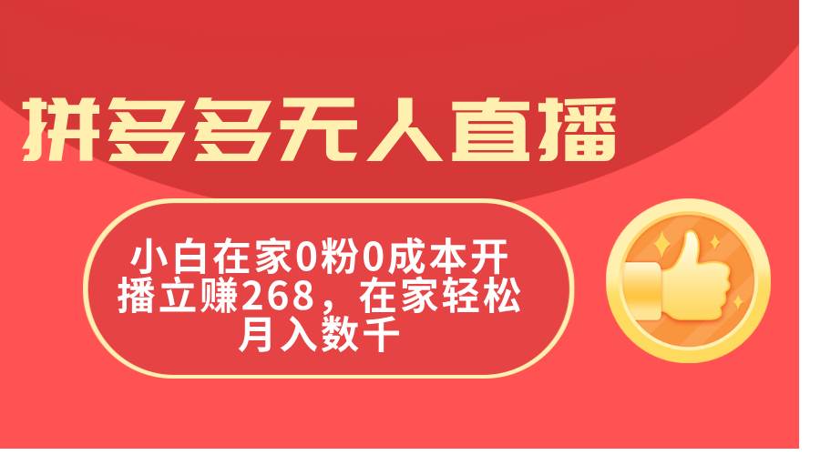 拼多多无人直播，小白在家0粉0成本开播立赚268，在家轻松月入数千-佐帆副业网