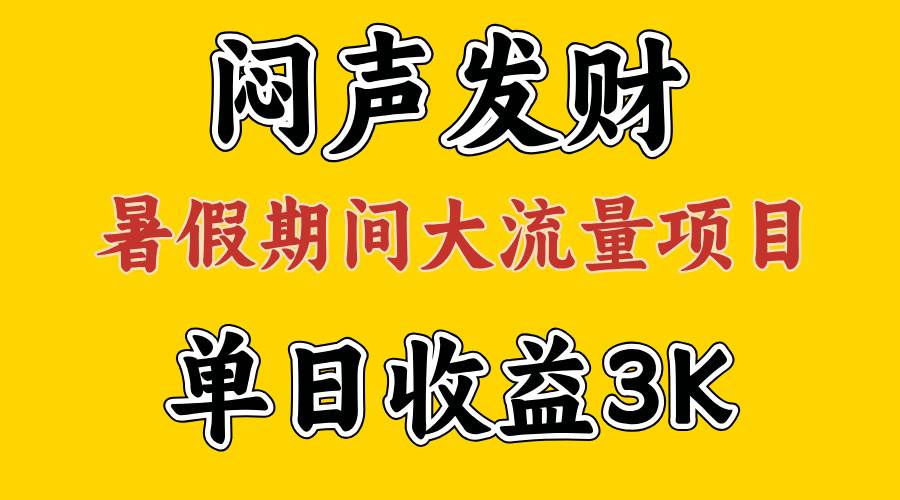 闷声发财，假期大流量项目，单日收益3千+ ，拿出执行力，两个月翻身-佐帆副业网