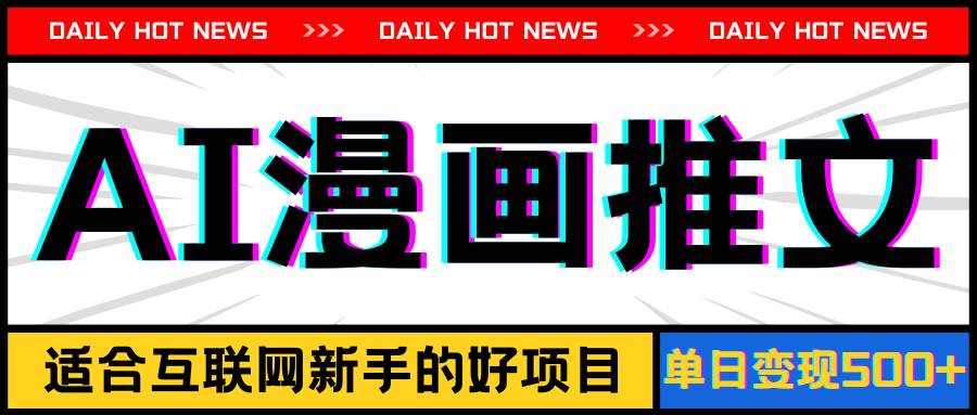 手机也能做AI漫画推文，播放量20w＋，新手玩家的福利，单日变现500+-佐帆副业网