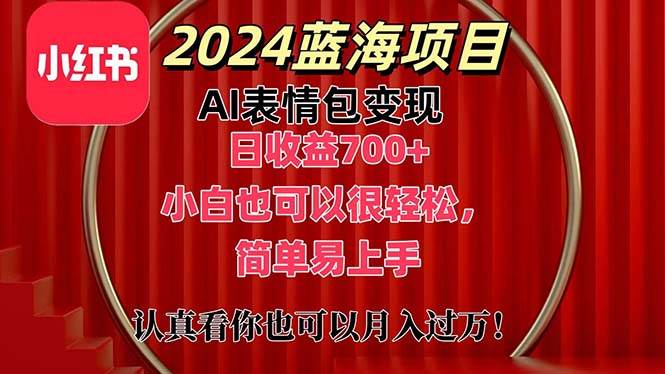 上架1小时收益直接700+，2024最新蓝海AI表情包变现项目，小白也可直接…-佐帆副业网