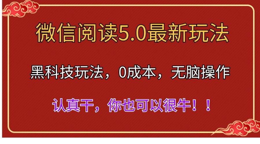 微信阅读最新5.0版本，黑科技玩法，完全解放双手，多窗口日入500＋-佐帆副业网