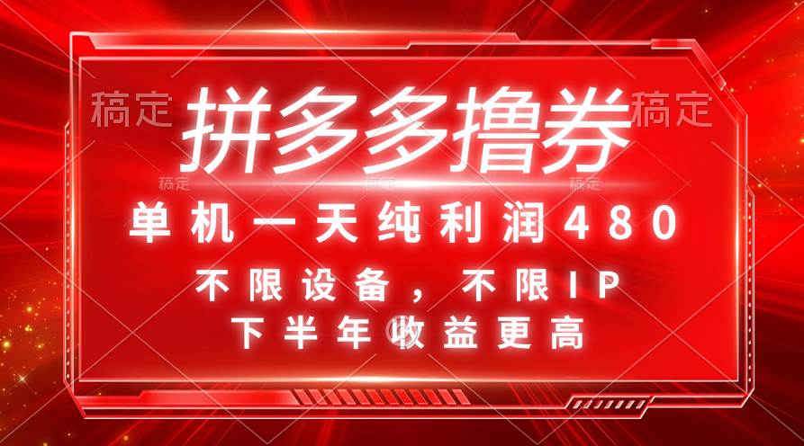 拼多多撸券，单机一天纯利润480，下半年收益更高，不限设备，不限IP。-佐帆副业网