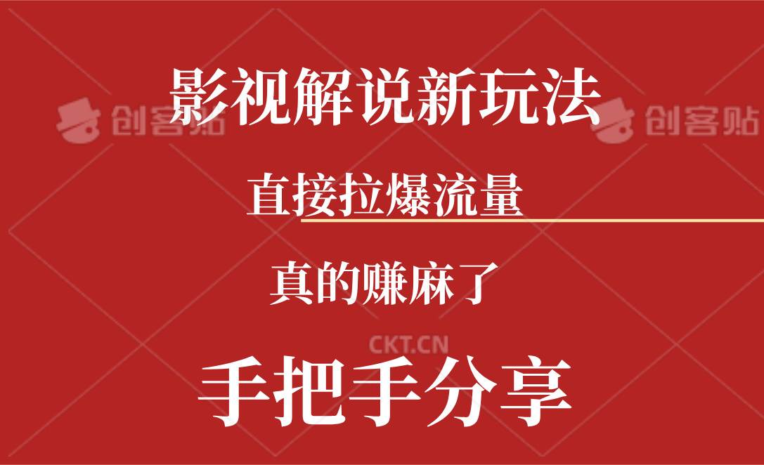 新玩法AI批量生成说唱影视解说视频，一天生成上百条，真的赚麻了-佐帆副业网