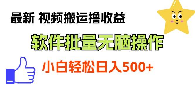 最新视频搬运撸收益，软件无脑批量操作，新手小白轻松上手-佐帆副业网