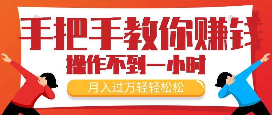 手把手教你赚钱，新手每天操作不到一小时，月入过万轻轻松松，最火爆的…-佐帆副业网