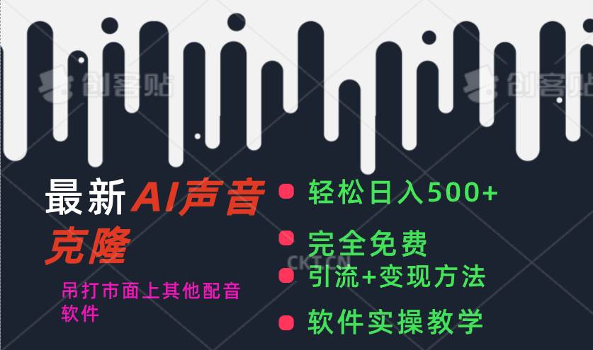 最新AI配音软件，日入500+，碾压市面所有配音软件，完全免费-佐帆副业网