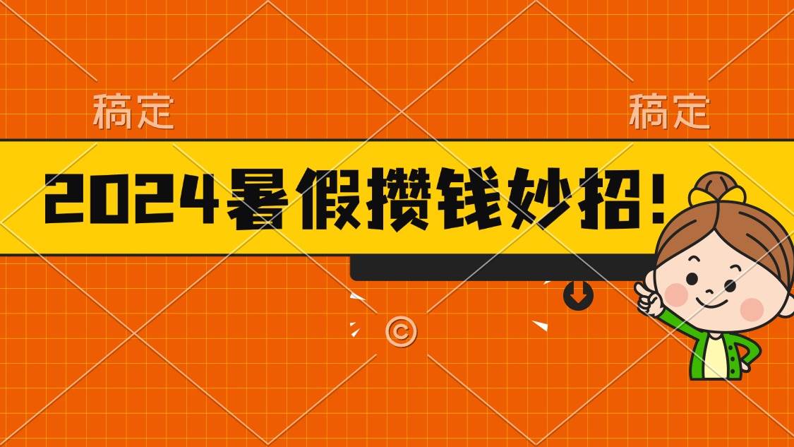 2024暑假最新攒钱玩法，不暴力但真实，每天半小时一顿火锅-佐帆副业网