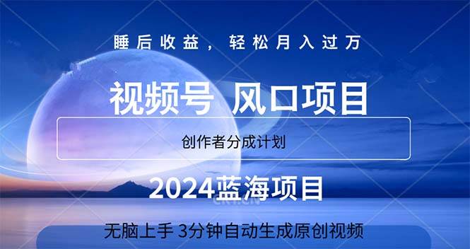 2024蓝海项目，3分钟自动生成视频，月入过万-佐帆副业网