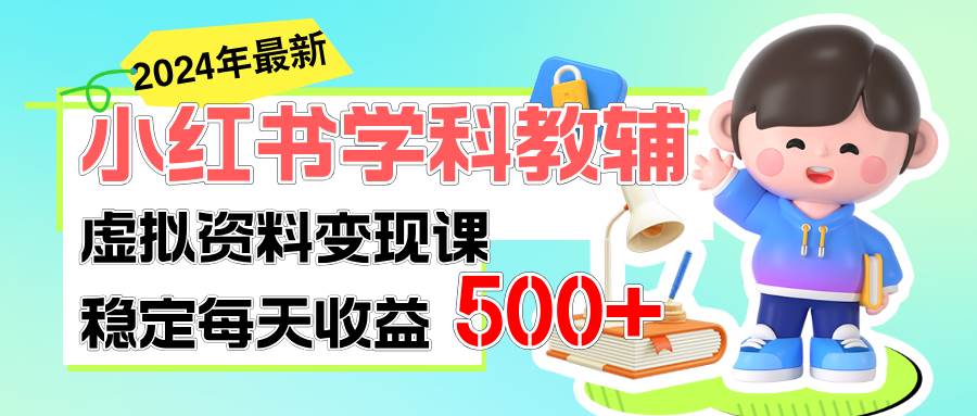 稳定轻松日赚500+ 小红书学科教辅 细水长流的闷声发财项目-佐帆副业网