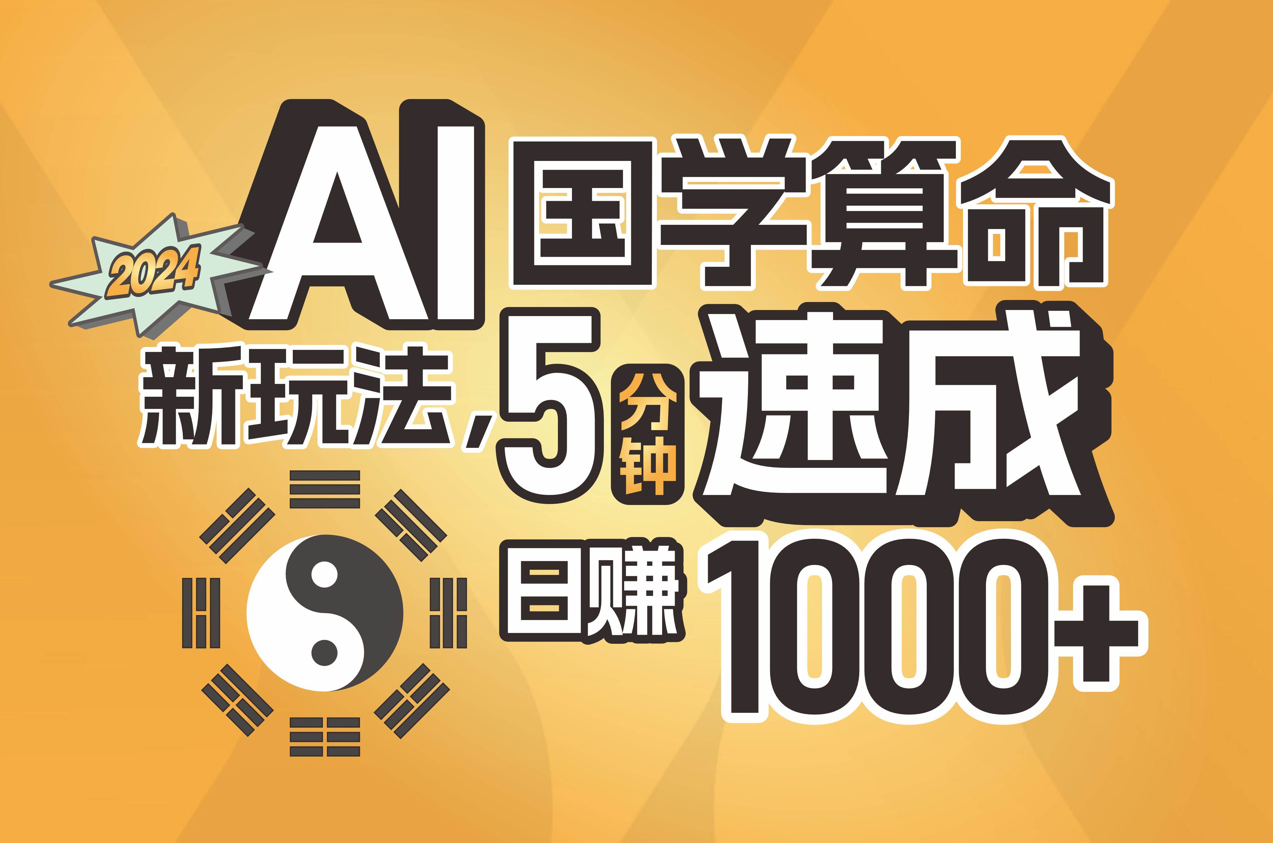 揭秘AI国学算命新玩法，5分钟速成，日赚1000+，可批量！-佐帆副业网