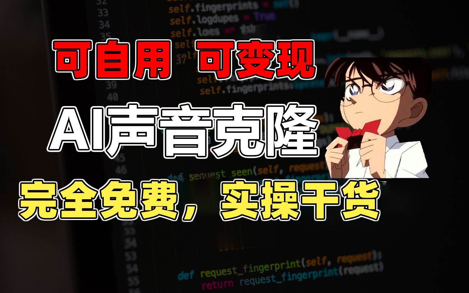 1分钟素材克隆出完美声音，秒杀市面所有配音软件，完全免费，实操干货+…-佐帆副业网