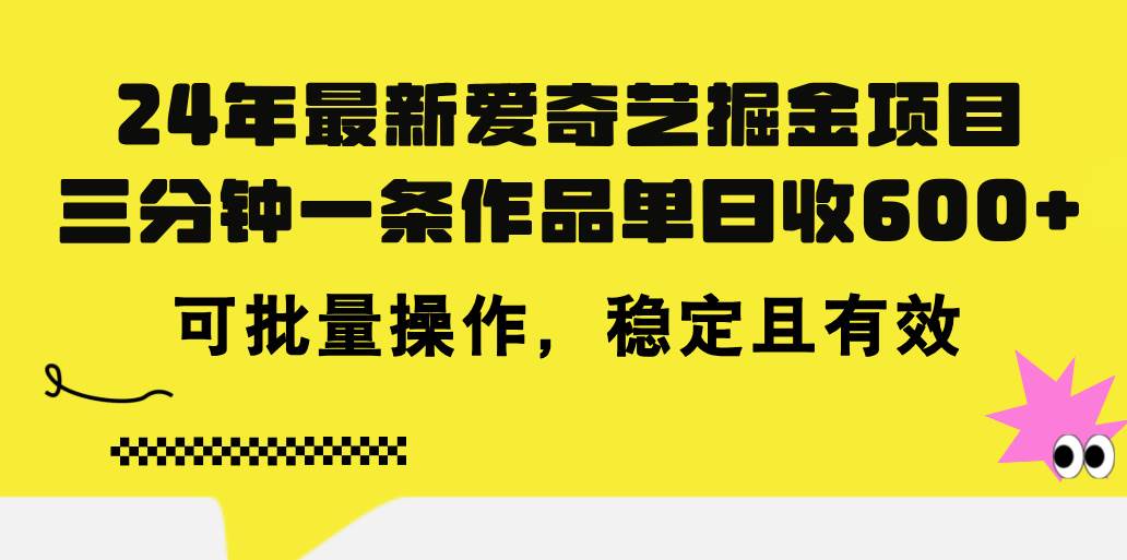 24年 最新爱奇艺掘金项目，三分钟一条作品单日收600+，可批量操作，稳…-佐帆副业网