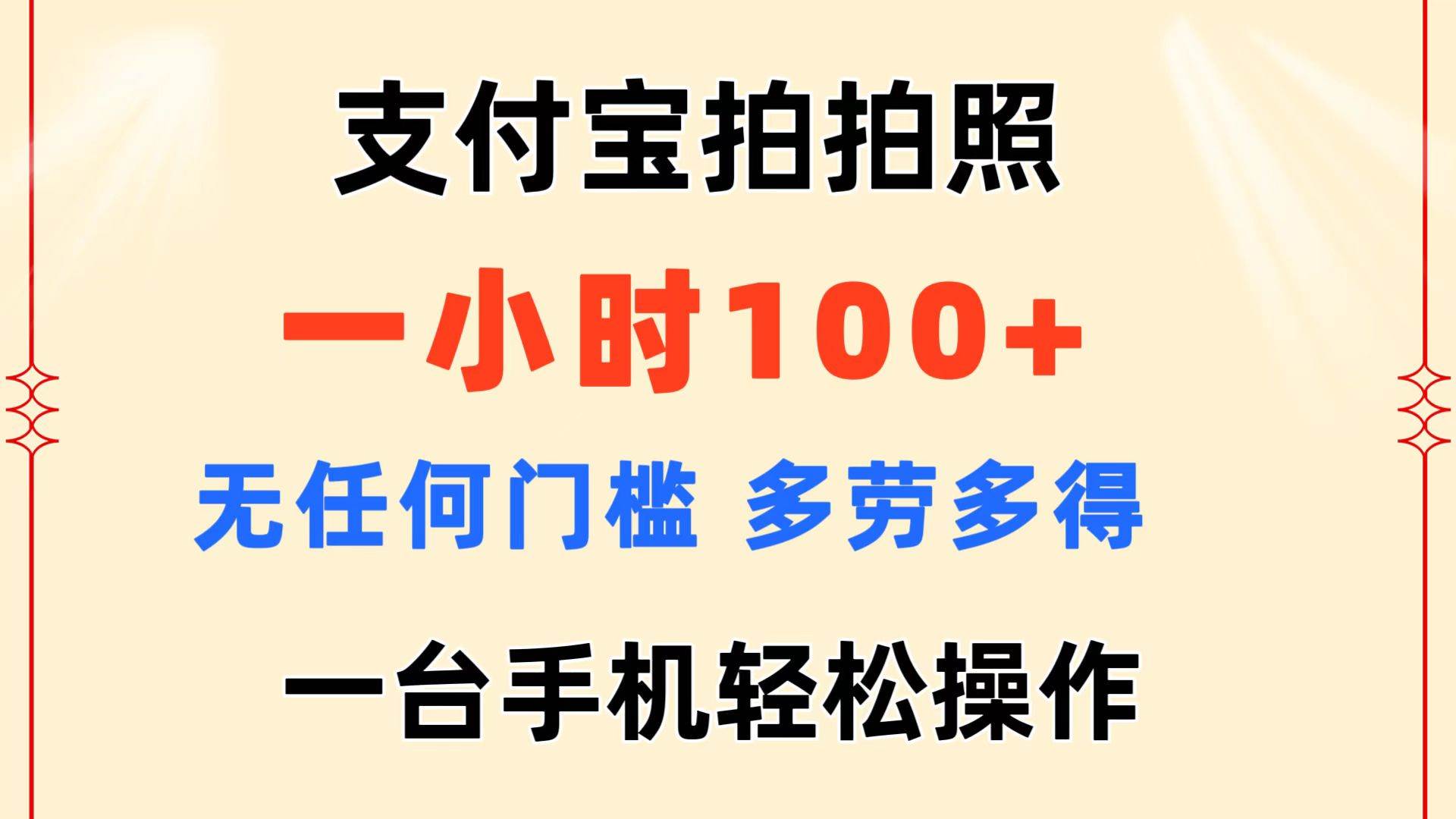 支付宝拍拍照 一小时100+ 无任何门槛  多劳多得 一台手机轻松操作-佐帆副业网