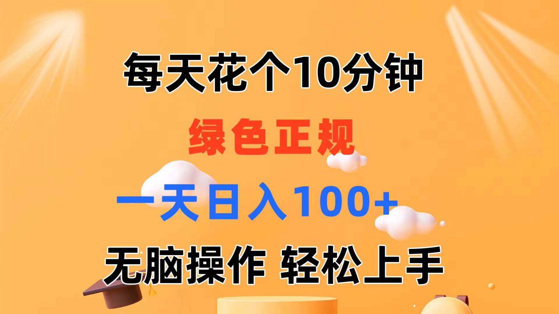 每天10分钟 发发绿色视频 轻松日入100+ 无脑操作 轻松上手-佐帆副业网