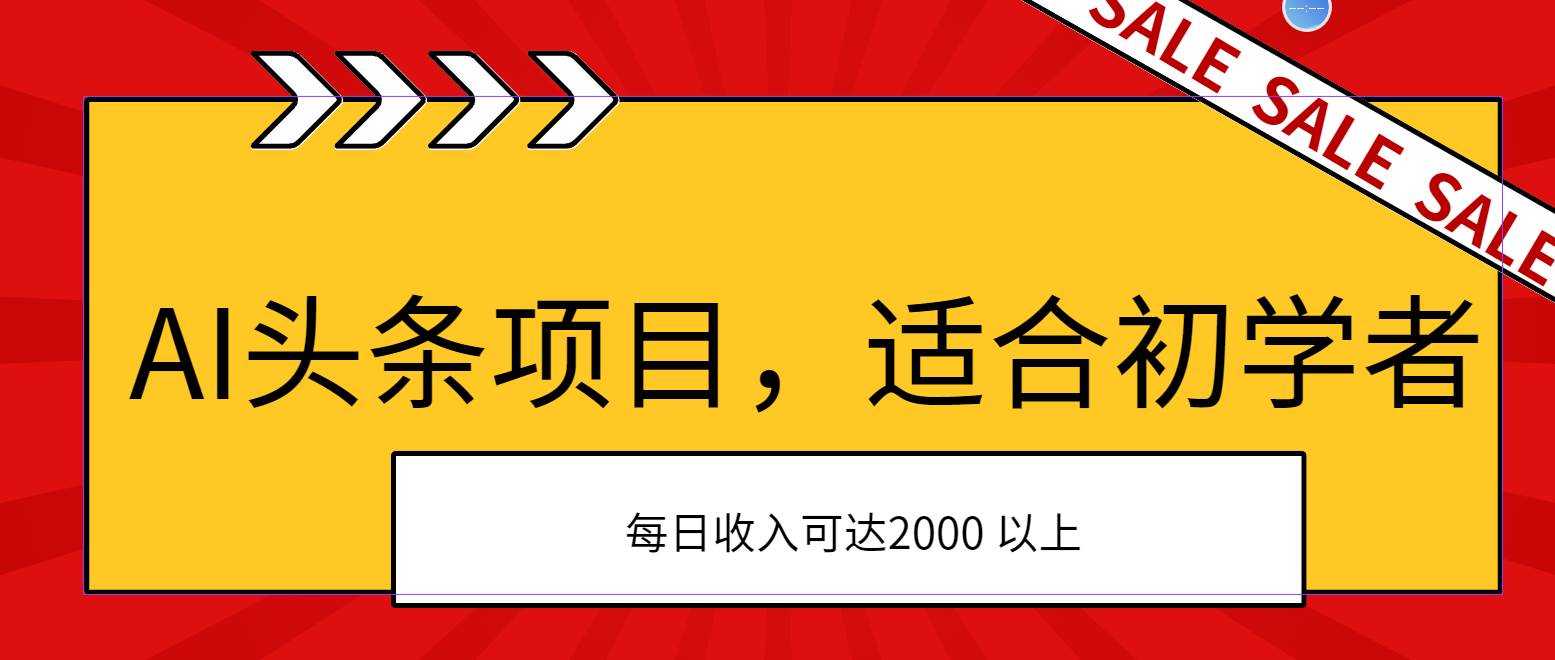 AI头条项目，适合初学者，次日开始盈利，每日收入可达2000元以上-佐帆副业网