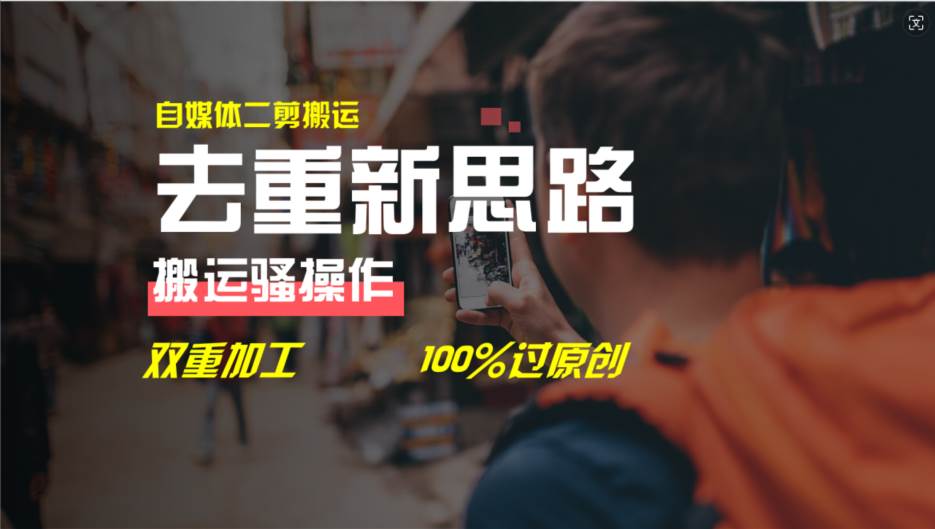去重新思路，详细教你自媒体视频二剪搬运技术，自己加工双重去重100%过…-佐帆副业网