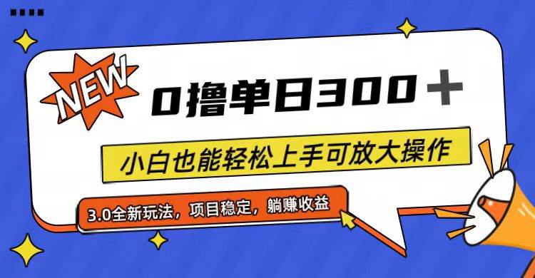 全程0撸，单日300+，小白也能轻松上手可放大操作-佐帆副业网