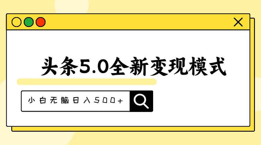 头条5.0全新赛道变现模式，利用升级版抄书模拟器，小白无脑日入500+-佐帆副业网