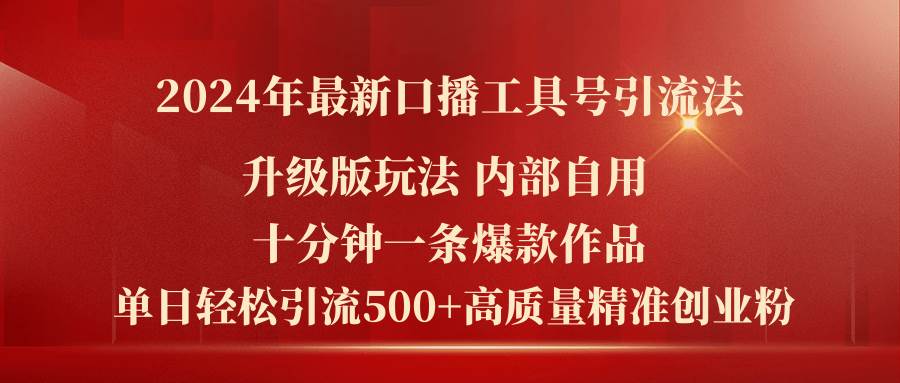 2024年最新升级版口播工具号引流法，十分钟一条爆款作品，日引流500+高…-佐帆副业网