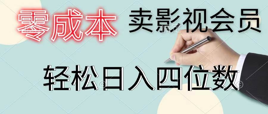 零成本卖影视会员，一天卖出上百单，轻松日入四位数-佐帆副业网
